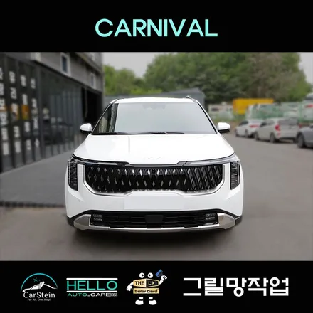 카니발 그릴망 시공 라디에이터 보호(프리미엄그릴망)
