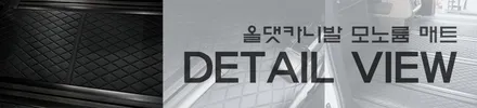 부천 올댓카니발 모노륨 매트 시공하고 깔끔하게 차박 준비 완료!