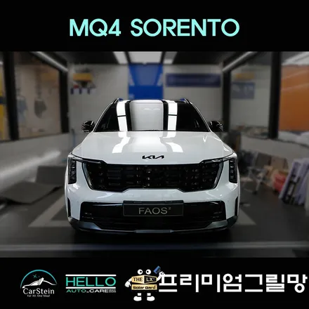 안양 쏘렌토 MQ4 라디에이터 그릴망 작업(프리미엄 그릴망)