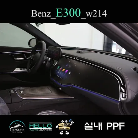 부천 PPF 벤츠 E300 실내 PPF 스크래치 방지하는 방법