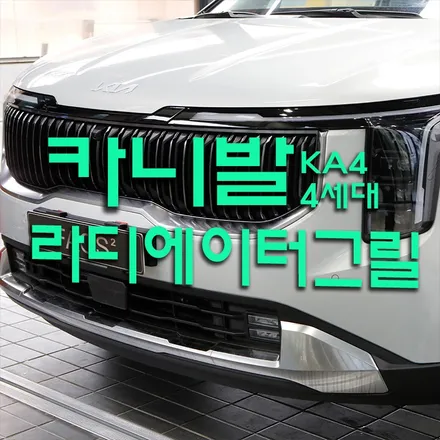 신형 카니발 라디에이터그릴 교체(버티컬 세로그릴)