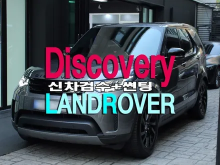 디스커버리5 솔라가드 프리미엄 퀀텀 더 LX 부평 헬로오토케어