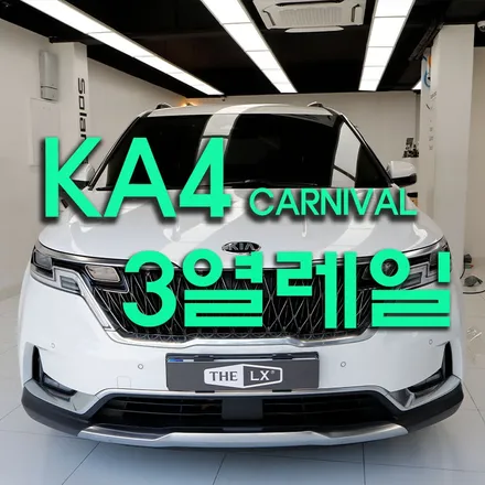 시흥 카니발 3열 탈거 레일 장착(4세대 카니발 9인승)
