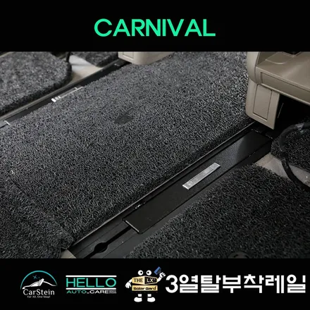 카니발 9인승 3열 탈부착레일 가장 잘하는 곳(인천 헬로오토)