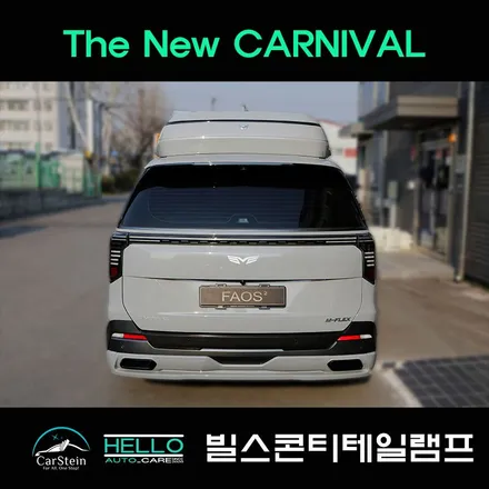 카니발 빌스콘티 테일램프 튜닝 후미등 교체(카슈타인)