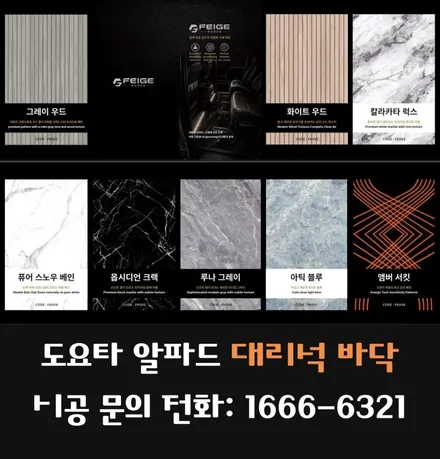도요타 알파드 대리석 바닥 시공 프리미엄 더하기(일산,김포,서울,부천,광명,시흠,인천)
