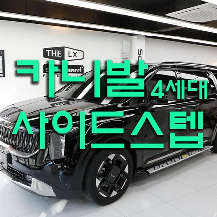 인천 카니발 하이브리드 순정 사이드스텝 장착으로 편안하게 타고 내려요.