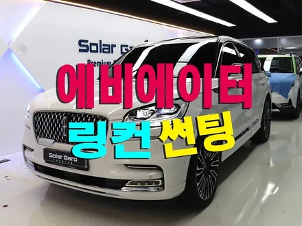 [리뷰] 링컨 에비에이터 썬팅 솔라가드 티타늄 시공