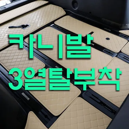 김포 4세대 카니발 3열탈부착 레일 교체하면 편안한 차박 가능