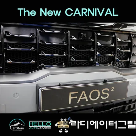 카니발 그래비티 세라믹실버 라디에이터 그릴망 설치하고 차량 보호