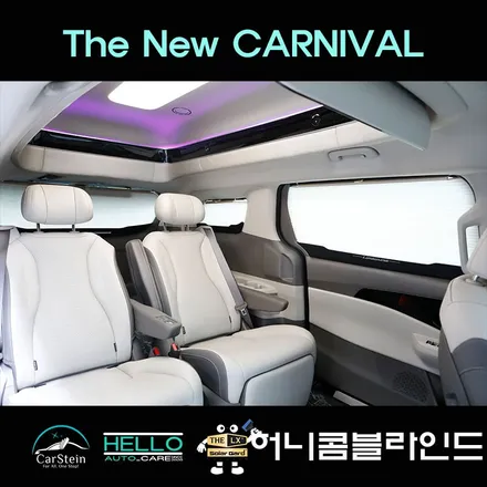 더 뉴 카니발 차박 필수품 허니콤 블라인드 설치로 프라이버시 완벽하게 보호