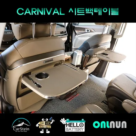 카니발 무선 충전 시트백 테이블 아이들을 위한 최고의 아이템 장착하고 편안하게 설명절 보내기