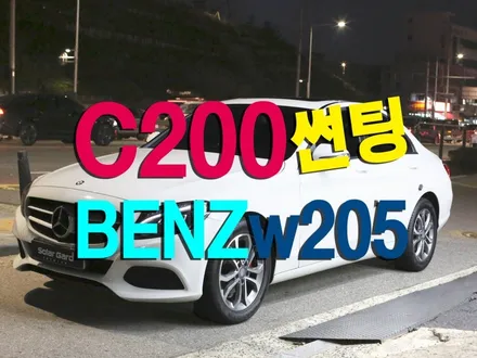 벤츠 썬팅의 정석! 솔라가드 프리미엄 퀀텀 C200 [리뷰]