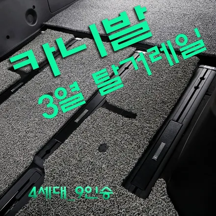 9인승 카니발 3열 탈거 레일 설치로 손쉽게 해결!(인천 KA4 튜닝)