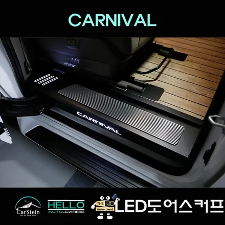 카니발 KA4 도어스커프 소소한 튜닝 편리하게 출장 설치로 외관 업그레이드 + 안전 까지