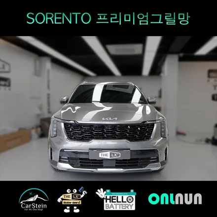 시흥 인천 부천 광명 쏘렌토 그릴망 시공 작업 시공 프리미엄을 찾는 이유