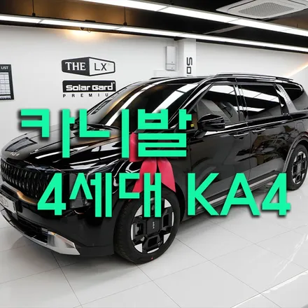 더뉴카니발 하이브리드 썬팅 정보(솔라가드 퀀텀 블랙)