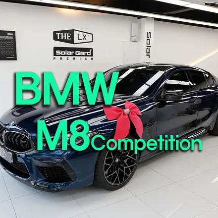 인천 솔라가드 프리미엄 S라인 가성비 열차단썬팅 BMW M8컴페티션