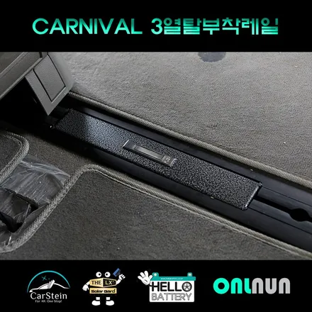 카니발 3열 탈부착 레일 개조 캠핑 차박에 가장 적합한 아이템 헬로오토에서 장착 완료