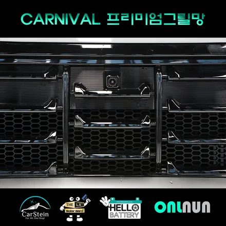 인천 카니발 프리미엄 그릴망 설치 작업 추천(카니발 그릴망 비교)