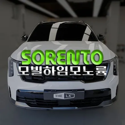 부천 쏘렌토 모노륨 매트 모빌하임 P2 블랙 시공 잘하는 곳 추천(Feat. 헬로오토)