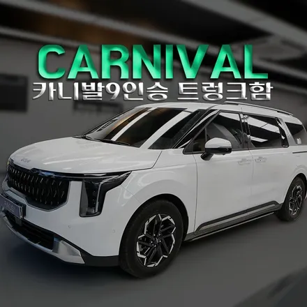더뉴카니발 9인승 트렁크함 설치 후기 4열 싱킹시트 공간 200% 활용법 정리(헬로오토)