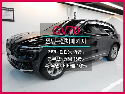 GV70 썬팅 신차검수는 어디에서 제대로 시공 받을 수 있나요?