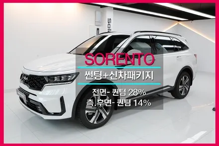 쏘렌토 반사썬팅 부평 솔라가드 퀀텀 추천!