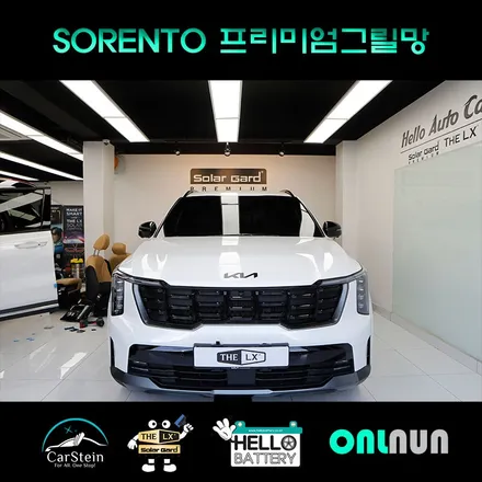 MQ4 쏘렌토 동호회 회원들이 강력 추천하는 프리미엄 라디에이터 그릴망 설치 작업 잘하는 곳!(헬로오토)