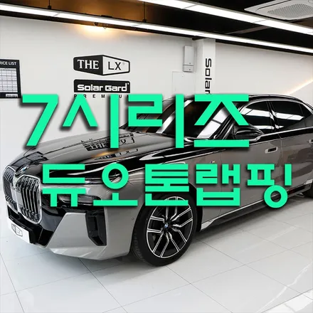 BMW 7시리즈 듀오톤 투톤랩핑 색상 추천드려요