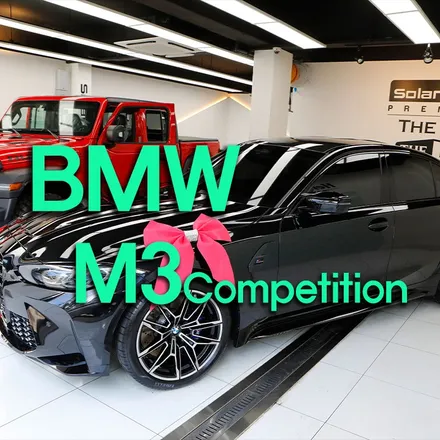 BMW M3컴페티션 열차단썬팅 솔라가드 제니스 ir 선택