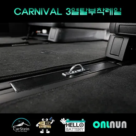 카니발 3열 탈거 레일 장착해야 차박 캠핑 가능하죠.(4세대 9인승 전용) 구조변경 승인 가능한 3열 탈부착 레일 작업