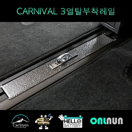 카니발 9인승 캠핑 차박은 3열 탈부착 레일 작업이 필수인 거 아시죠? 구조변경 대행까지 완벽하게 했어요.