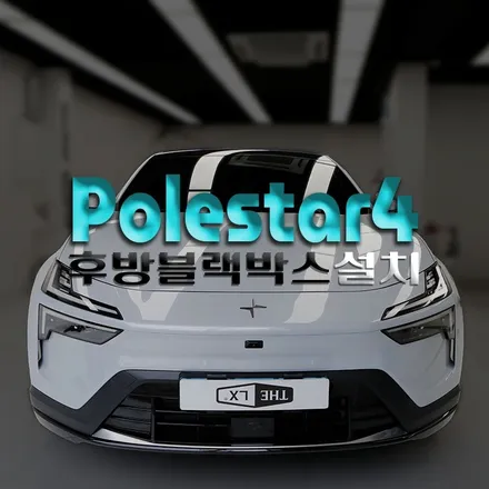 인천 폴스타4 블랙박스 추천! 파인뷰 LXQ EX 외장 후방카메라 & 보조배터리 주차녹화 완벽 세팅