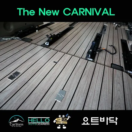 카니발 요트바닥 시공으로 실내 튜닝 완료(카슈타인 헬로오토)