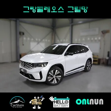 그랑콜레오스 프리미엄 그릴망 설치하고 차량 보호했음(헬로오토)