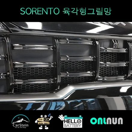 쏘렌토 MQ4 육각형 프리미엄 그릴망 송도 출장 설치 작업