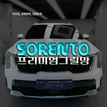 인천 쏘렌토 그릴망 작업 라디에이터 돌빵 파손 보호를 위한 기본적인 선택