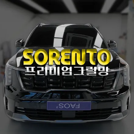 MQ4 쏘렌토 엑스라인 라디에이터 프리미엄 그릴망 설치 작업으로 차량 보호하세요!