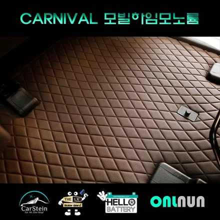 더뉴카니발 9인승 모노륨 매트는 모빌하임 P3 커피브라운 추천(김포 카니발 바닥 시공)