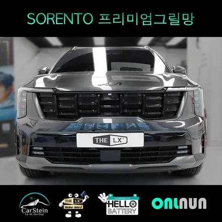 MQ4 쏘렌토 그릴망 작업은 프리미엄 그릴망으로 하세요.(강남 대치동 출장 시공)
