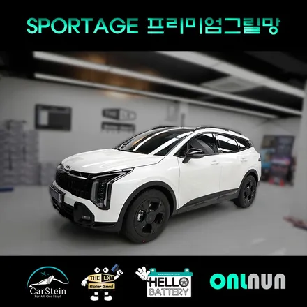 스포티지 프리미엄 그릴망 GSC 사이드스텝 까지 한 번에 완벽하게 하는 곳 추천! 정보 알려줌