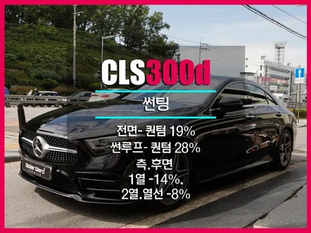 벤츠 CLS300d 시인성 좋은 솔라가드 프리미엄 퀀텀 !이유를 알려드림!
