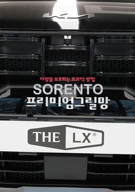 MQ4 쏘렌토 프리미엄 라디에이터 그릴망 시공 인천에서 가장 잘하는 곳 추천!