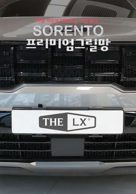 쏘렌토 자동차 파손 고장 방지 육각형 프리미엄 그릴망 설치 시공