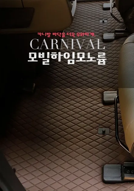 카니발 모빌하임 모노륨 매트 시공 바닥 전체 방음 작업까지 함께 했어요.