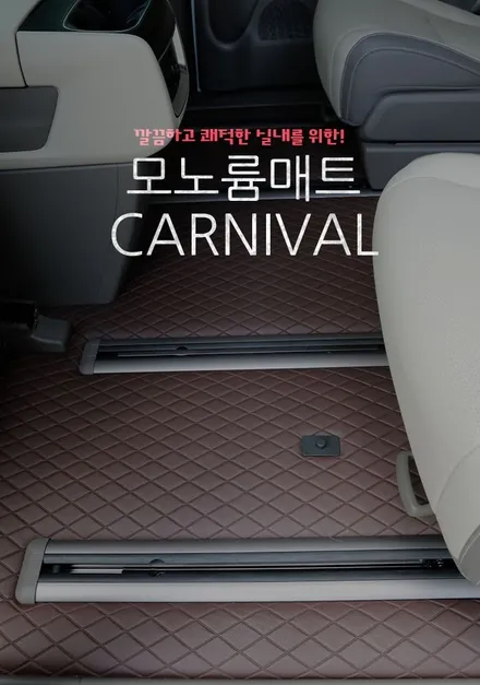 김포 카니발 모노륨매트 모빌하임 P3 커피브라운 시공