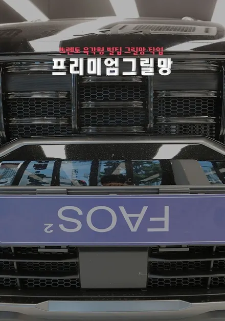 인천 쏘렌토 라디에이터 프리미엄 그릴망 설치 작업 완벽하게 하고 차량을 보호하세요