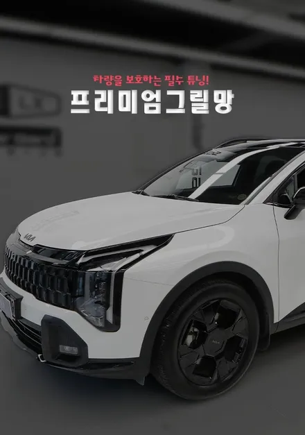 인천 NQ5 스포티지 프리미엄 그릴망 시공은 차량 보호를 위한 필수 작업(Feat. 헬로오토)