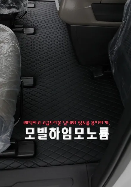 인천 더 뉴 카니발 모빌하임 모노륨매트 시공 후기 쾌적한 실내 청소까지 편하게 해요(Feat. 헬로 오토)